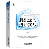 《爬虫逆向进阶实战》[45M]百度网盘|亲测有效|pdf下载