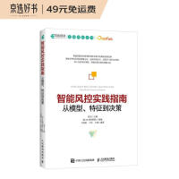 《智能风控实践指南：从模型、特征到决策》[48M]百度网盘|亲测有效|pdf下载