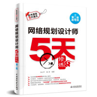《网络规划设计师5天修炼第2版》[28M]百度网盘|亲测有效|pdf下载