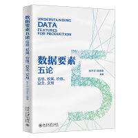 《数据要素五论：信息、权属、价值、安全、交易》[58M]百度网盘|亲测有效|pdf下载