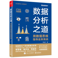 《数据分析之道：用数据思维指导业务实战》[34M]百度网盘|亲测有效|pdf下载