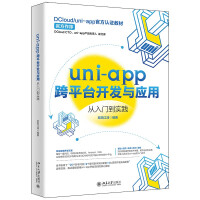 《uni-app跨平台开发与应用从入门到实践DCloud》[43M]百度网盘|亲测有效|pdf下载