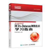 《HCIA-Datacom网络技术学习指南》[38M]百度网盘|亲测有效|pdf下载