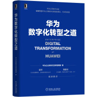 《华为数字化转型之道华为官方出品》[46M]百度网盘|亲测有效|pdf下载