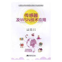 《传感器及WSN技术应用计算机与互联网刘宪宇，武新主编西南师范》[28M]百度网盘|亲测有效|pdf下载