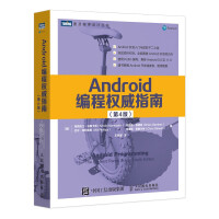 《Android编程权威指南第4版》[35M]百度网盘|亲测有效|pdf下载