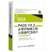 《保证PADSVX2从零开始做工程之高速PCB设计上海北恩科技有限公司9》[45M]百度网盘|亲测有效|pdf下载