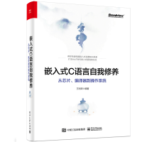 《嵌入式C语言自我修养从芯片编译器到操作系统书籍》[27M]百度网盘|亲测有效|pdf下载