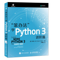 《笨办法学Python3进阶篇》[21M]百度网盘|亲测有效|pdf下载