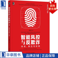 《智能风控与反欺诈：体系、算法与实践蔡主希》[31M]百度网盘|亲测有效|pdf下载