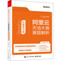 《阿里云天池大赛赛题解析机器学习篇》[49M]百度网盘|亲测有效|pdf下载