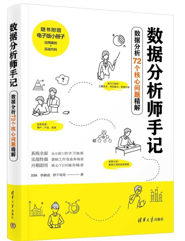 数据分析师手记：数据分析72个核心问题精解